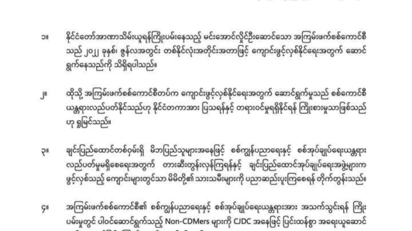 စစ်အုပ်ချုပ်ရေးယန္တရား အသက်သွင်းရန် ကြိုးပမ်းမှုတွင်ပါဝင်နေသည့် Non-CDMers များကို ပြင်းထန်စွာအရေးယူမည်ဟု သတိပေး