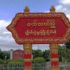 ဝက်လက်မြို့နယ်ရှိလမ်းပိုင်း