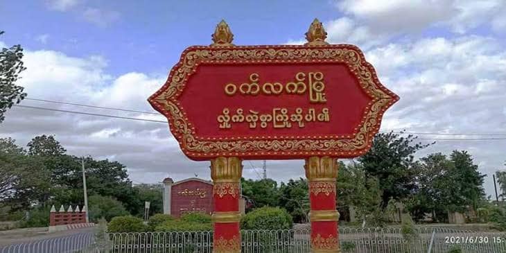 ဝက်လက်မြို့နယ်ရှိလမ်းပိုင်း