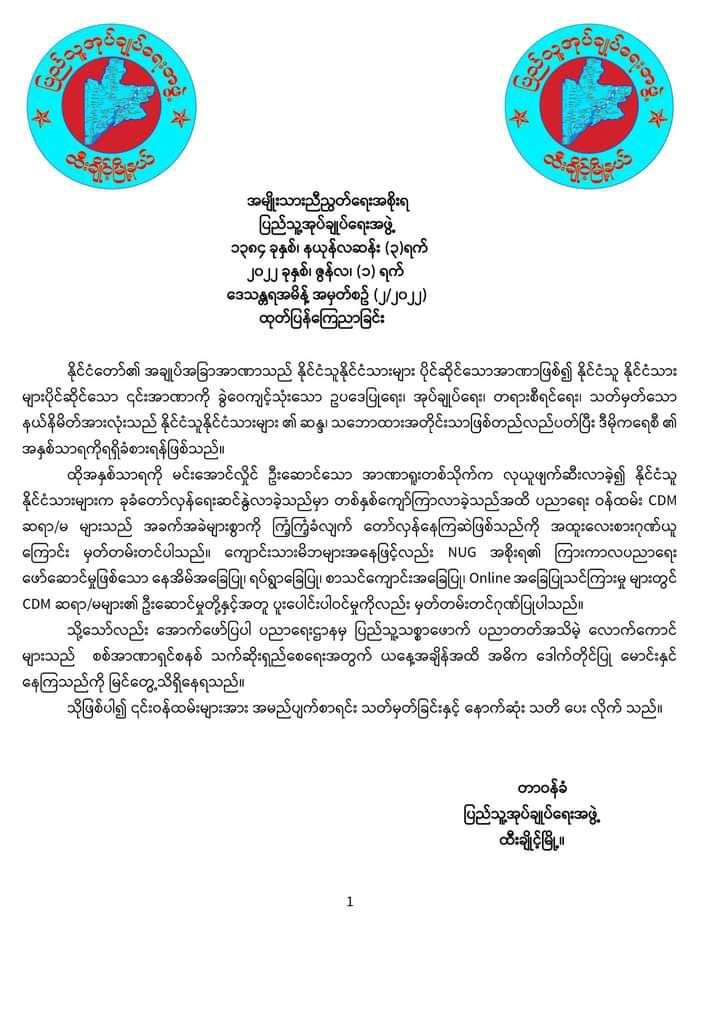 အာဏာရှင်စနစ် သက်ဆိုးရှည်စေရေးလုပ်ဆောင်နေသည့် ပညာရေးဌာနထောက်တိုင်ဝန်ထမ်းများကို ထီးချိုင့်(ပအဖ) အမည်ပျက်စာရင်းကြေညာ