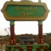 ကိုးတောင်ဘို့ရွာ