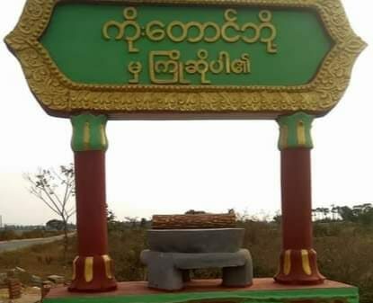 ကိုးတောင်ဘို့ရွာ