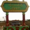 ကိုး​တောင်ဘို့ရွာ