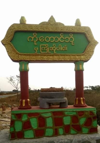 ကိုး​တောင်ဘို့ရွာ