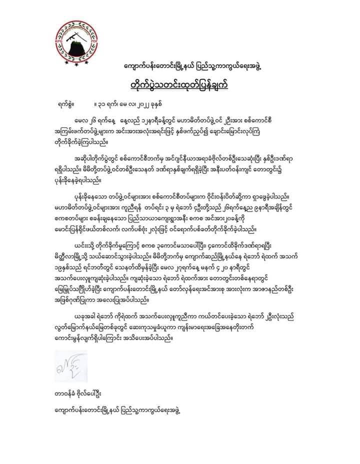 ကျောက်ပန်းတောင်း PDFက သတင်းထုတ်ပြန်