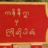 ကန်နီရွာ
