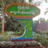 ကျောက်ပန်းတောင်း