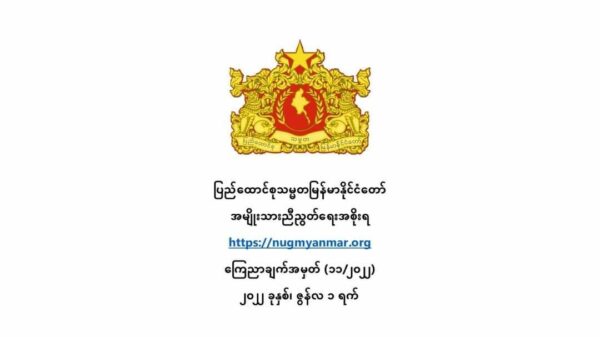 စစ်ကောင်စီနှင့် ဆွေးနွေးအပေးအယူပြုလုပ်မှုမှန်သမျှ တရားမဝင်ကြောင်း NUG ကြေညာ