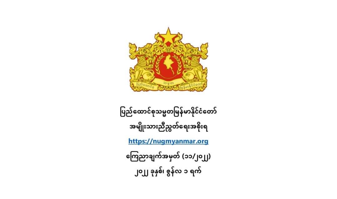 စစ်ကောင်စီနှင့် ဆွေးနွေးအပေးအယူပြုလုပ်မှုမှန်သမျှ တရားမဝင်ကြောင်း NUG ကြေညာ