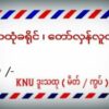 (KNU တပ်မဟာ (၁) မိတ်ဖက်ကြီးကြပ်​ကွပ်ကဲရေး​ကော်မတီ၏ မျက်နှာစုံညီ အစည်းအ​ဝေးပြုလုပ်​နေမှု)