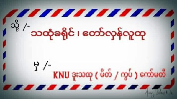 (KNU တပ်မဟာ (၁) မိတ်ဖက်ကြီးကြပ်​ကွပ်ကဲရေး​ကော်မတီ၏ မျက်နှာစုံညီ အစည်းအ​ဝေးပြုလုပ်​နေမှု)