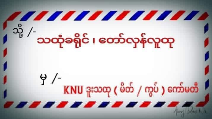 (KNU တပ်မဟာ (၁) မိတ်ဖက်ကြီးကြပ်​ကွပ်ကဲရေး​ကော်မတီ၏ မျက်နှာစုံညီ အစည်းအ​ဝေးပြုလုပ်​နေမှု)
