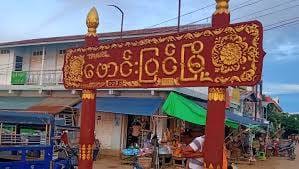ဖောင်းပြင်မြို့နယ်