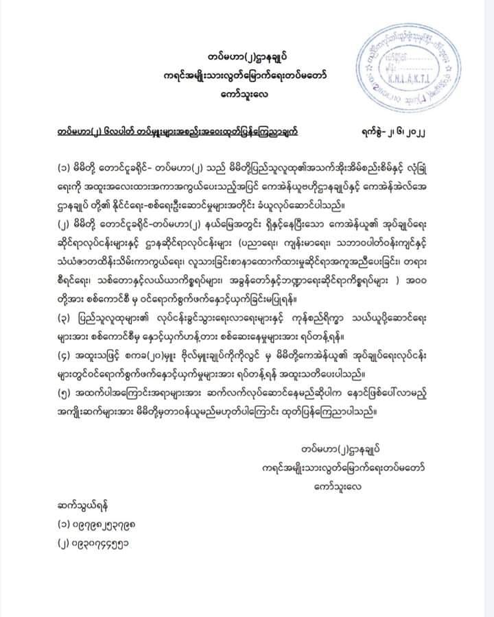 KNLA တပ်မဟာ(၂) သတိပေး