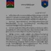 မင်းတပ် CDF သတိ​ပေး