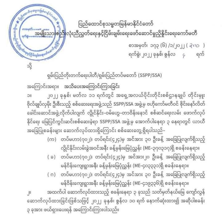 ဌာနချုပ်လုံခြုံရေး တပ်စခန်းသုံးခုကို စစ်ကောင်စီတပ်က ဖယ်ခိုင်းသော်လည်း ဖယ်ပေးမည်မဟုတ်ဟု SSPPထုတ်ပြန်