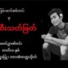 ကိုဉာဏ်ကိုဝင်း