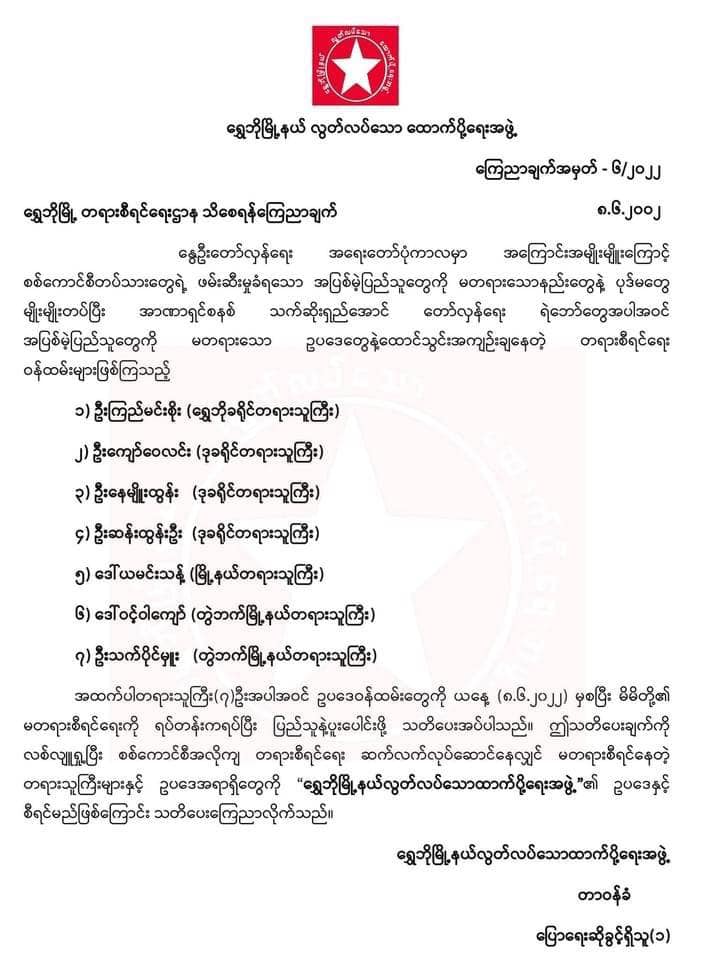 ရွှေဘိုပြည်သူ့ကာကွယ်ရေးအဖွဲ့