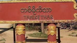 တမိုက်သာ​ကျေးရွာဆိုင်းဘုတ်