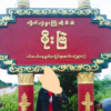 မိုးဗြဲမြို့