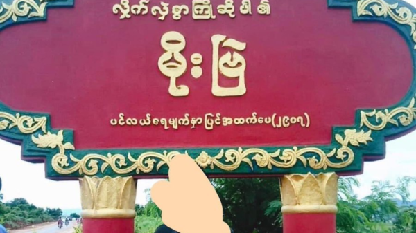 မိုးဗြဲမြို့