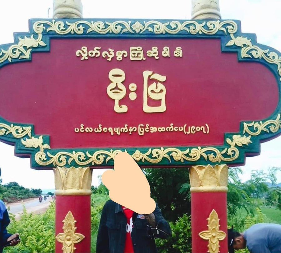 မိုးဗြဲမြို့