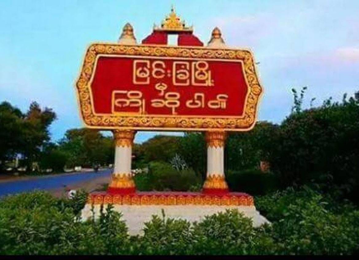 မြင်းခြံမြို့နယ်