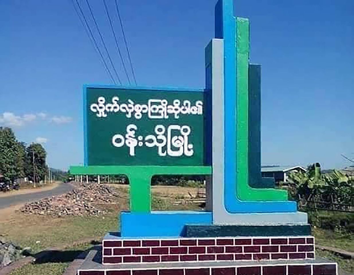 ဝန်းသိုမြို့နယ်