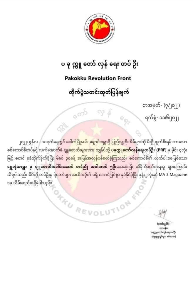 ပခုက္ကူတော်လှန်ရေးတပ်ဦး (PRF)