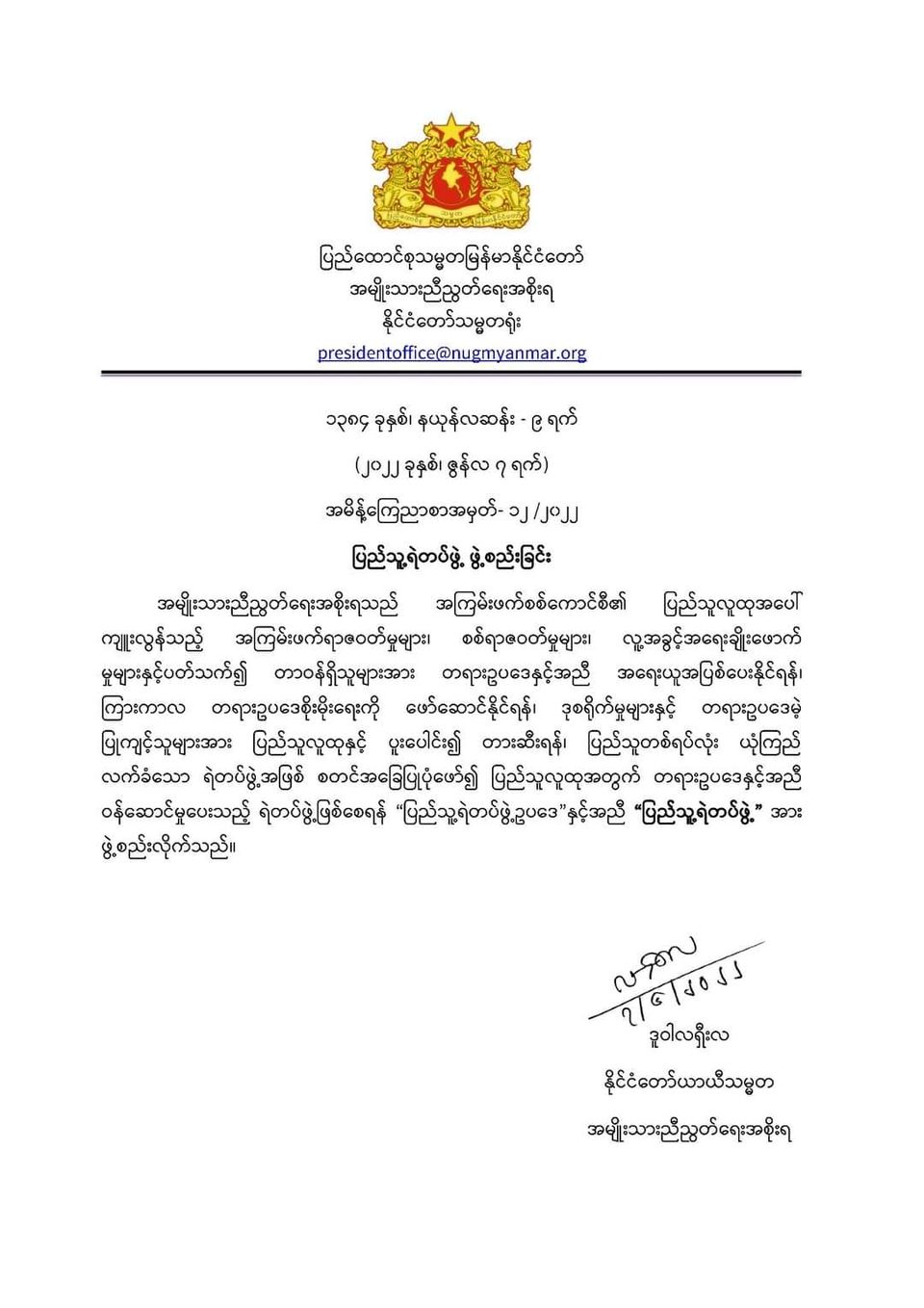 ပြည်သူ့ရဲတပ်ဖွဲ့ ဖွဲ့စည်းလိုက်ကြောင်း NUG ကြေညာ