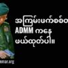 Justice For Myanmar