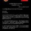 ချောင်းဦးမြို့နယ်ပြည်သူ့ကာကွယ်ရေးတပ်ဖွဲ့ ဝမ်းနည်း​ကြောင်း သဝဏ်လွှာ