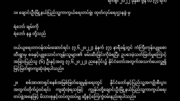 ချောင်းဦးမြို့နယ်ပြည်သူ့ကာကွယ်ရေးတပ်ဖွဲ့ ဝမ်းနည်း​ကြောင်း သဝဏ်လွှာ