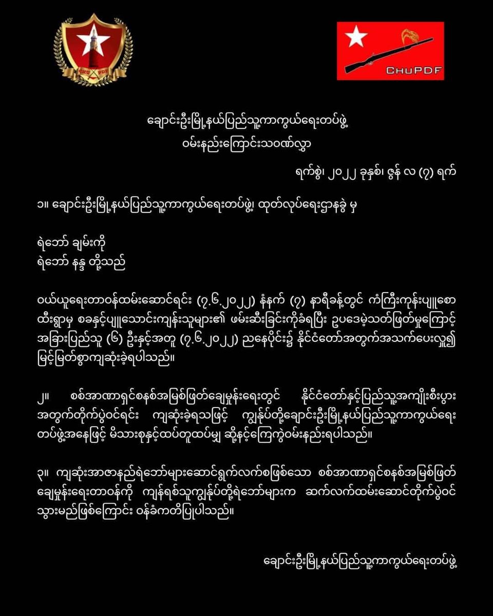 ချောင်းဦးမြို့နယ်ပြည်သူ့ကာကွယ်ရေးတပ်ဖွဲ့ ဝမ်းနည်း​ကြောင်း သဝဏ်လွှာ