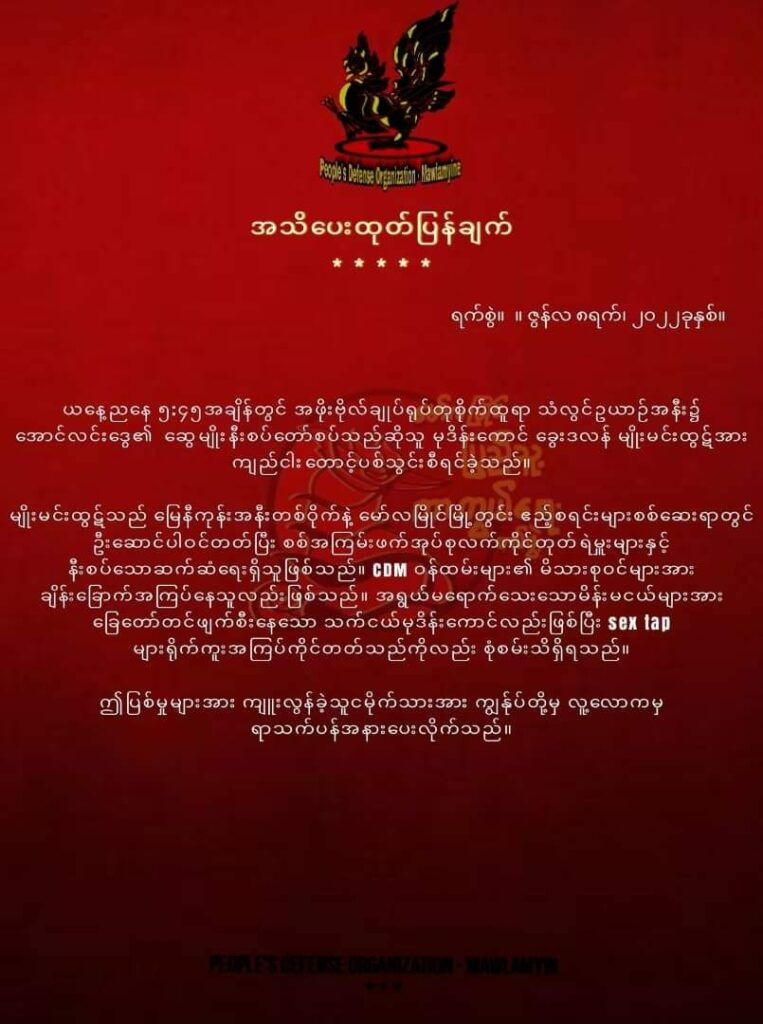 မော်လမြိင် PDO ထုတ်ပြန်ချက်
