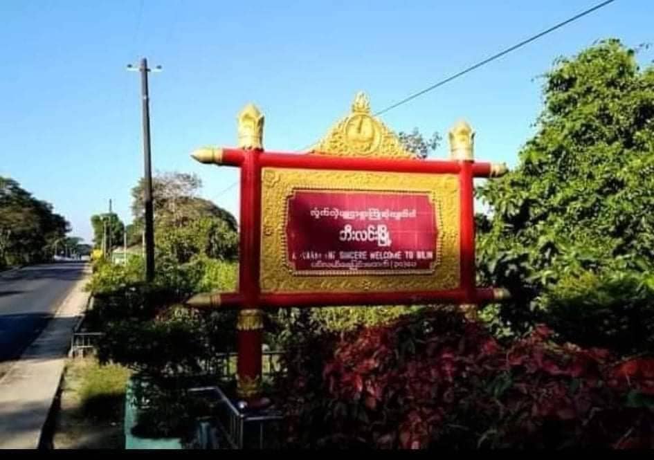 ဘီးလင်းမြို့နယ်