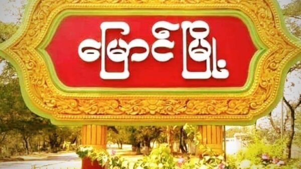 မြောင်မြို့နယ်
