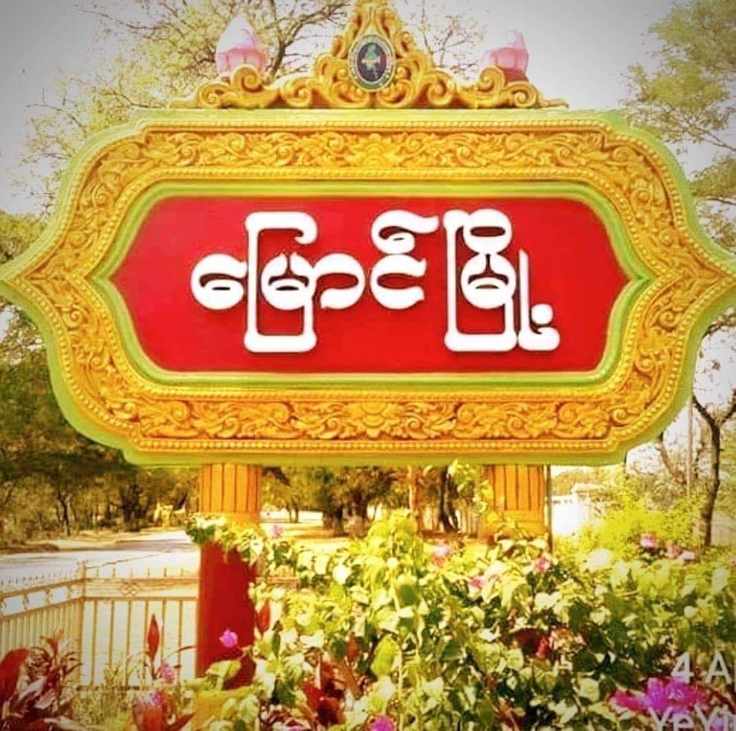 မြောင်မြို့နယ်