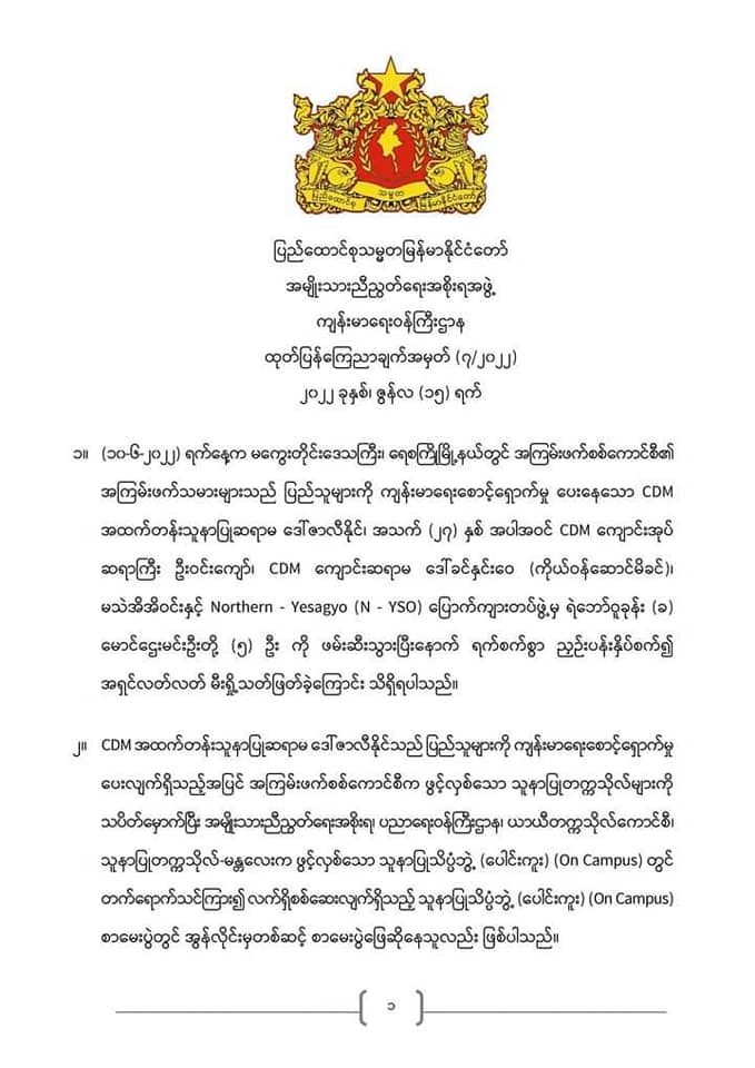 NUG ကျန်းမာရေးဝန်ကြီးဌာန ထုတ်ပြန်ချက်