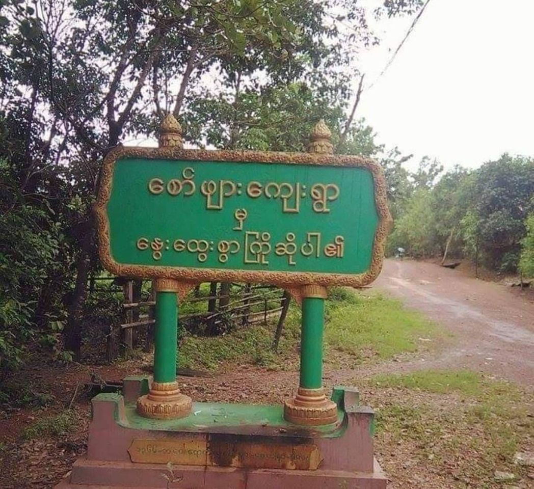 စော်ဖျားကျေးရွာ