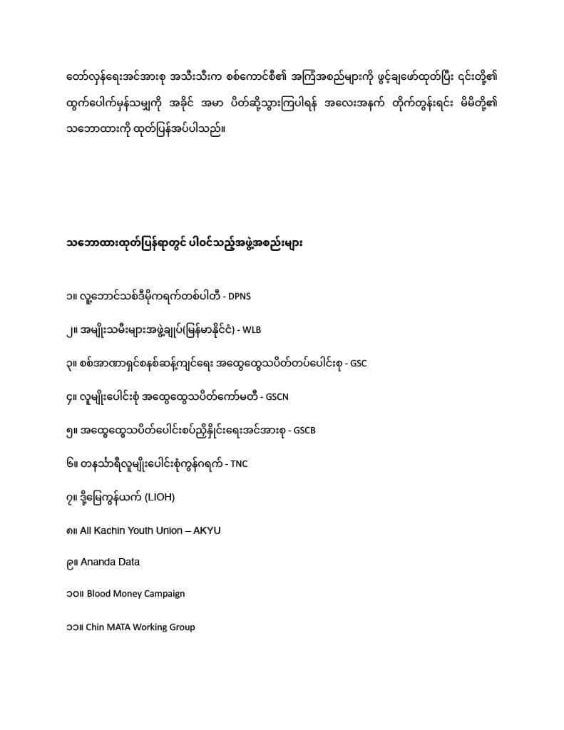 စစ်ကောင်စီကျင်းပပေးမည့်၂၀၂၃ရွေးကောက်ပွဲနှင့်ပါတ်သတ်၍သဘောထားထုတ်ပြန်ချက်