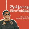 စစ်အုပ်စု၏သေဒဏ်အတည်ပြုမှု