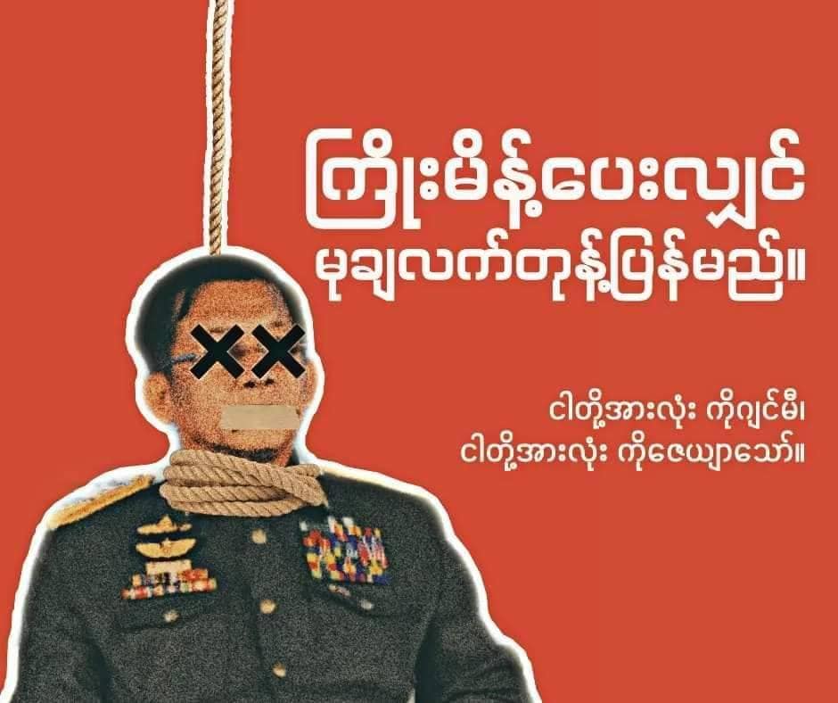 စစ်အုပ်စု၏သေဒဏ်အတည်ပြုမှု