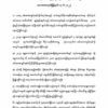 စစ်ကောင်စီကျင်းပပေးမည့်၂၀၂၃ရွေးကောက်ပွဲနှင့်ပါတ်သတ်၍သဘောထားထုတ်ပြန်ချက်
