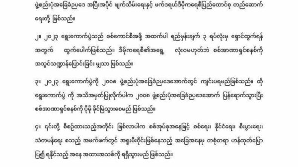 စစ်ကောင်စီကျင်းပပေးမည့်၂၀၂၃ရွေးကောက်ပွဲနှင့်ပါတ်သတ်၍သဘောထားထုတ်ပြန်ချက်
