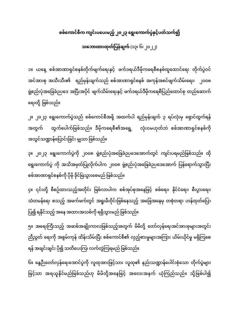 စစ်ကောင်စီကျင်းပပေးမည့်၂၀၂၃ရွေးကောက်ပွဲနှင့်ပါတ်သတ်၍သဘောထားထုတ်ပြန်ချက်