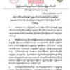 ပြည်ထောင်စုလွှတ်တော်ကိုယ်စားပြုကော်မတီ(CRPH)၏ သဝဏ်လွှာ