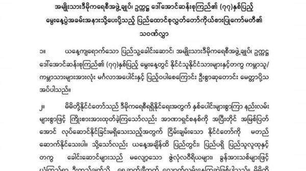 ပြည်ထောင်စုလွှတ်တော်ကိုယ်စားပြုကော်မတီ(CRPH)၏ သဝဏ်လွှာ