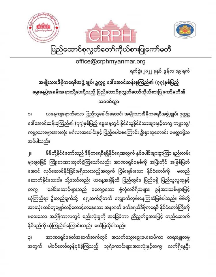ပြည်ထောင်စုလွှတ်တော်ကိုယ်စားပြုကော်မတီ(CRPH)၏ သဝဏ်လွှာ