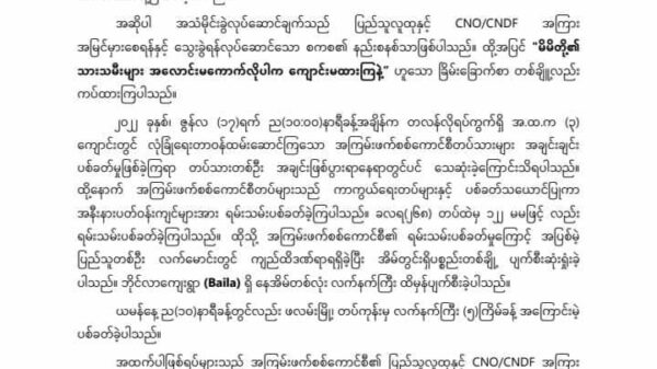 CNOထုတ်ပြန်ချက်